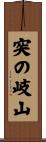突の岐山 Scroll