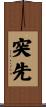 突先 Scroll