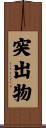 突出物 Scroll