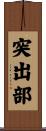 突出部 Scroll