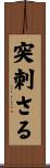 突刺さる Scroll