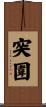 突圍 Scroll