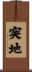 突地 Scroll