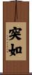 突如 Scroll