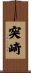 突崎 Scroll