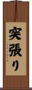 突張り Scroll