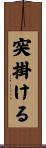 突掛ける Scroll