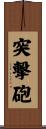 突撃砲 Scroll