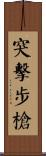 突擊步槍 Scroll