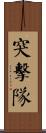 突擊隊 Scroll