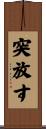 突放す Scroll