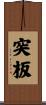 突板 Scroll
