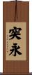突永 Scroll