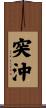 突沖 Scroll