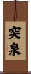 突泉 Scroll