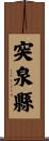 突泉縣 Scroll