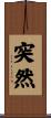 突然 Scroll