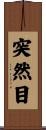 突然目 Scroll