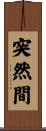 突然間 Scroll