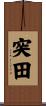 突田 Scroll
