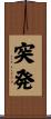 突発 Scroll