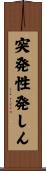 突発性発しん Scroll