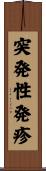 突発性発疹 Scroll