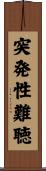 突発性難聴 Scroll