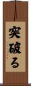 突破る Scroll