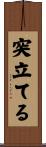突立てる Scroll