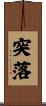 突落 Scroll
