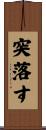 突落す Scroll