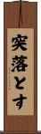 突落とす Scroll