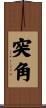 突角 Scroll