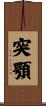 突顎 Scroll