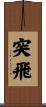 突飛 Scroll