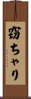 窃ちゃり Scroll
