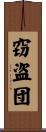 窃盗団 Scroll