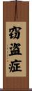 窃盗症 Scroll