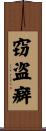 窃盗癖 Scroll