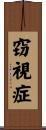 窃視症 Scroll