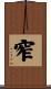 窄 Scroll