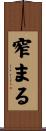 窄まる Scroll