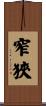 窄狹 Scroll