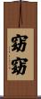 窈窈 Scroll