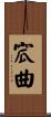 窊曲 Scroll