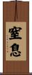 窒息 Scroll