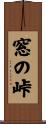 窓の峠 Scroll