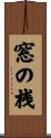 窓の桟 Scroll