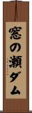 窓の瀬ダム Scroll